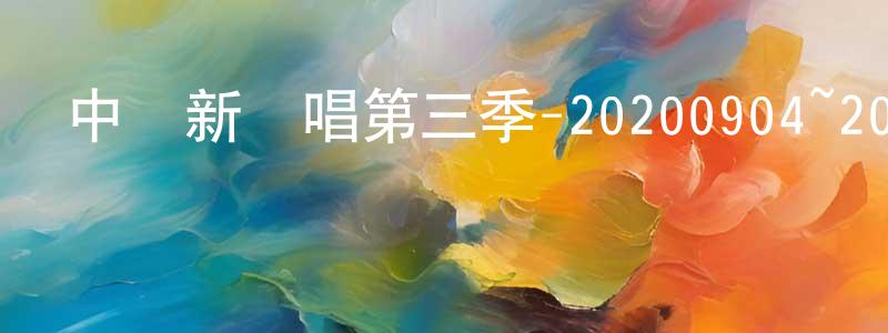 畢秀霞的個人主頁,中國新說唱第三季-20200904~20200925迅雷下載_深夜電影